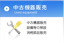 中古機器販売 中古機器販売　設備等の移設　消耗部品販売