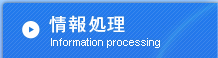 情報処理