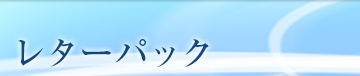 レターパック